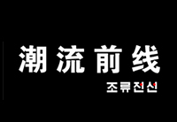 潮流前線